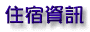 住宿資訊